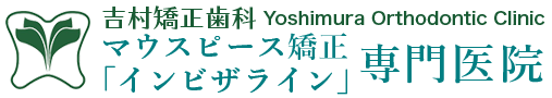 大阪でマウスピース矯正・インビザラインなら吉村歯科