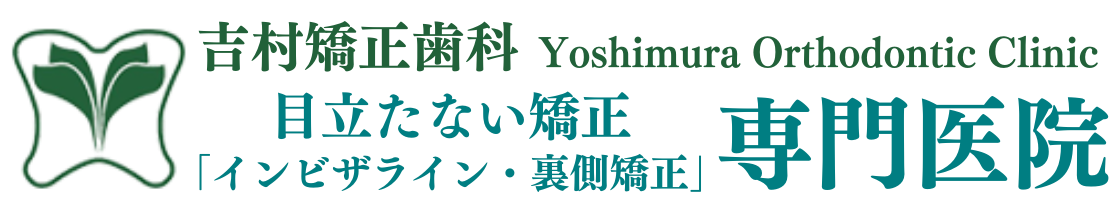大阪でマウスピース矯正・インビザラインなら吉村矯正歯科
