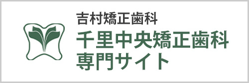 千里中央矯正歯科専門サイト