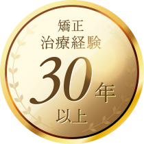 矯正治療経験30年以上