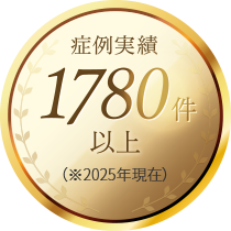 症例実績1500件以上（※2023年現在）