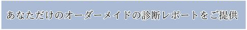 あなただけのオーダーメイドの診断レポートをご提供titel